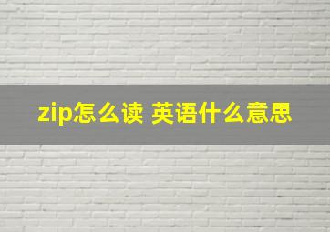 zip怎么读 英语什么意思